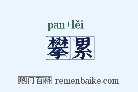 攀累是什么意思的图片